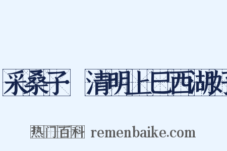 采桑子·清明上巳西湖好是什么意思的图片